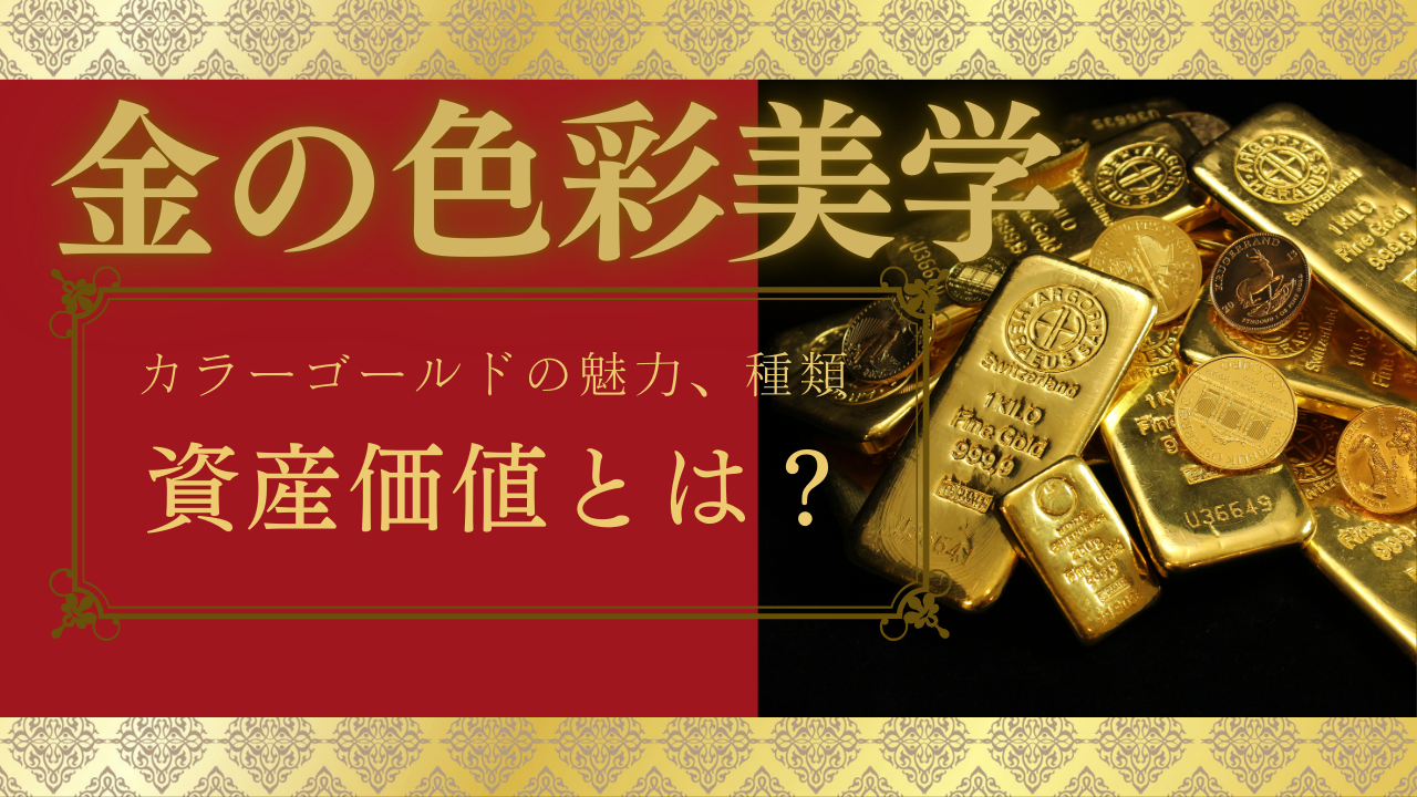 金の色彩美学：カラーゴールドの魅力、種類、そして資産価値とは？｜札幌北34条買取専門店 | 買取堂ふくふく金・プラチナ・ブランド品の高価買取