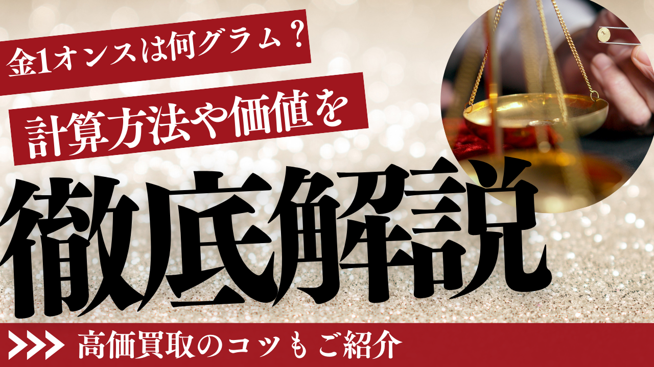 札幌の買取専門店が解説 金1オンスは何グラム？重さ・換算表・日本円価格・高価買取のコツも解説｜札幌北34条買取専門店 | 買取堂ふくふく金・プラチナ ・ブランド品の高価買取
