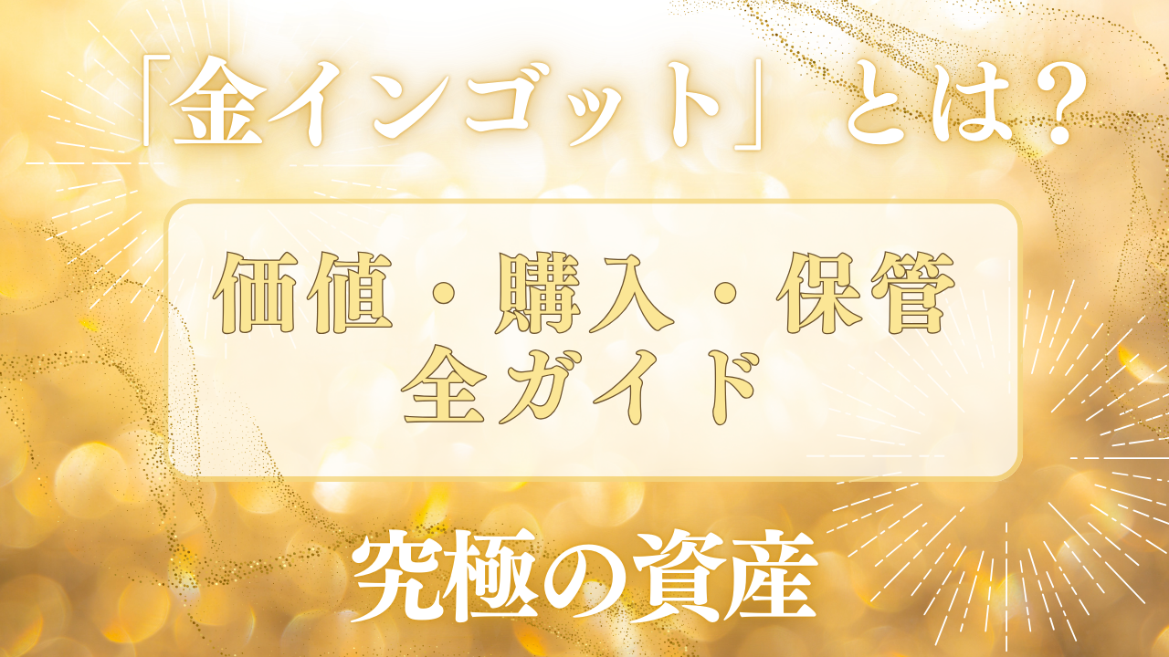 究極の資産「金インゴット」とは？価値・購入・保管の全ガイド｜札幌北34条買取専門店 | 買取堂ふくふく金・プラチナ・ブランド品の高価買取