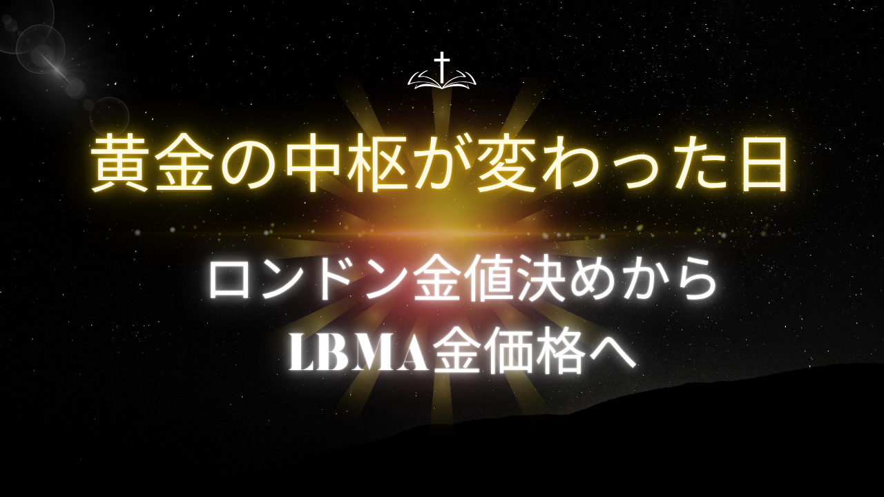 金市場の進化：LBMA金価格とは？ ロンドン金値決め価格との違いを札幌の買取専門店が解説します｜札幌北34条買取専門店 |  買取堂ふくふく金・プラチナ・ブランド品の高価買取